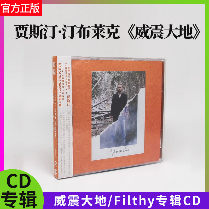 正版官方 贾斯汀 汀布莱克JustinTimberlake威震大地Filthy专辑CD