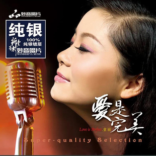 爱是完美 童丽 纯银CD光盘发烧碟HIFI无损汽车载碟片 发烧碟 正版