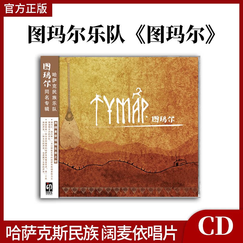 官方正版 图玛尔 哈萨克斯民族 阔麦依 图玛尔乐队同名专辑CD唱片