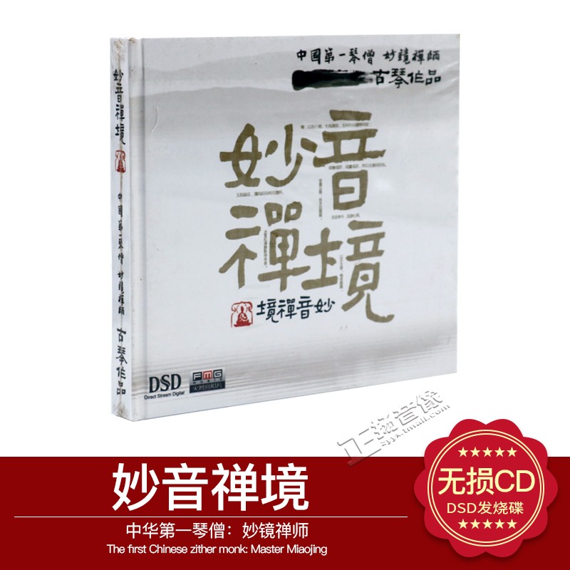 正版汽车cd妙音禅境中华琴僧 妙镜禅师古琴作品 DSD CD