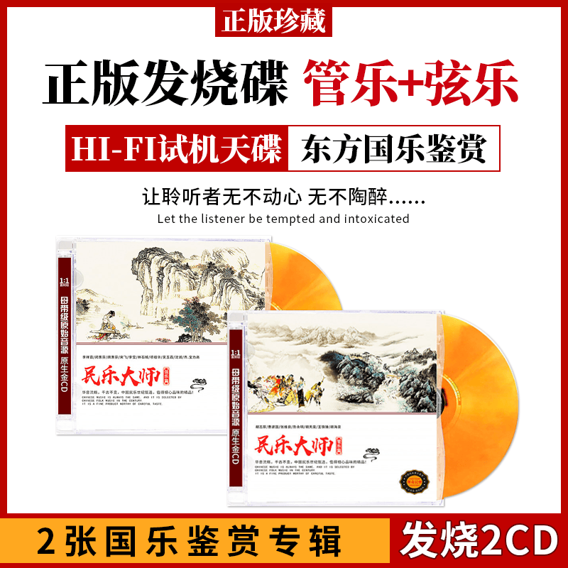 正版管乐弦乐中国民乐古典名曲轻纯音乐无损音质汽车载2CD碟片