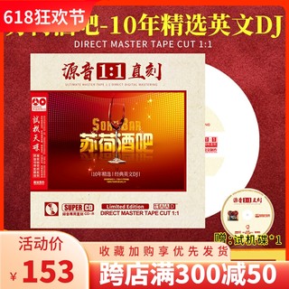 正版苏荷酒吧cd英文dj光碟 原声1:1母盘直刻车载cd碟片无损高音质