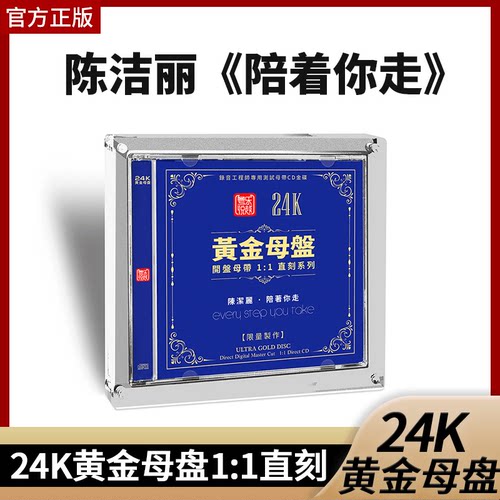 正版 陈洁丽 陪着你走 24K黄金母盘1:1直刻 高品质人声试音发烧CD