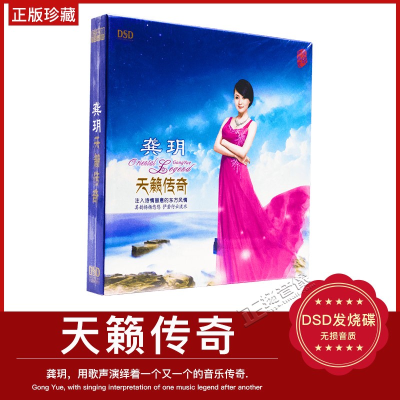正版发烧CD碟片 乐升唱片 龚玥 天籁传奇 DSD 纯美的天籁女音 CD