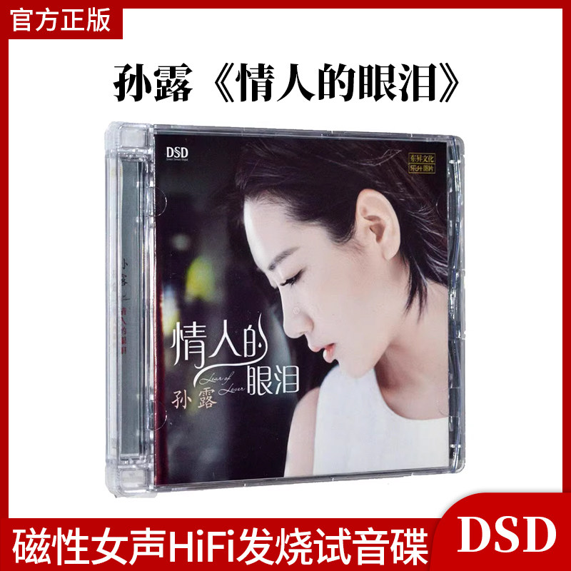 正版唱片 孙露 情人的眼泪 DSD 1CD磁性女声HiFi发烧试音碟车载cd