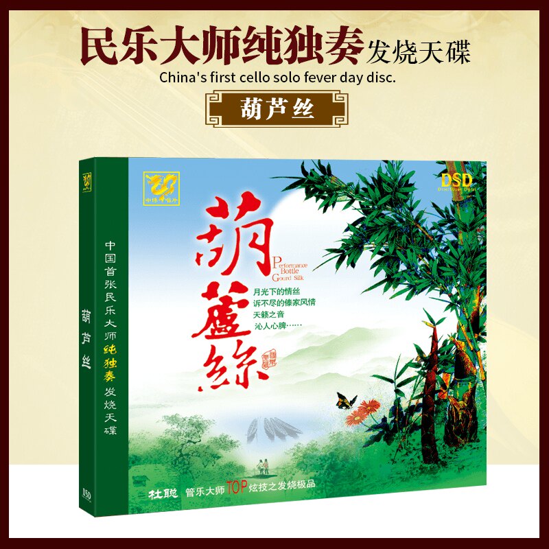 正版发烧CD碟片 中国民乐大师纯独奏发烧碟 葫芦丝DSD光盘1CD车载