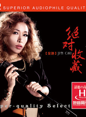 正版专辑 金池《绝对收藏》HQCD 高音质高品质人声无损音乐CD唱片