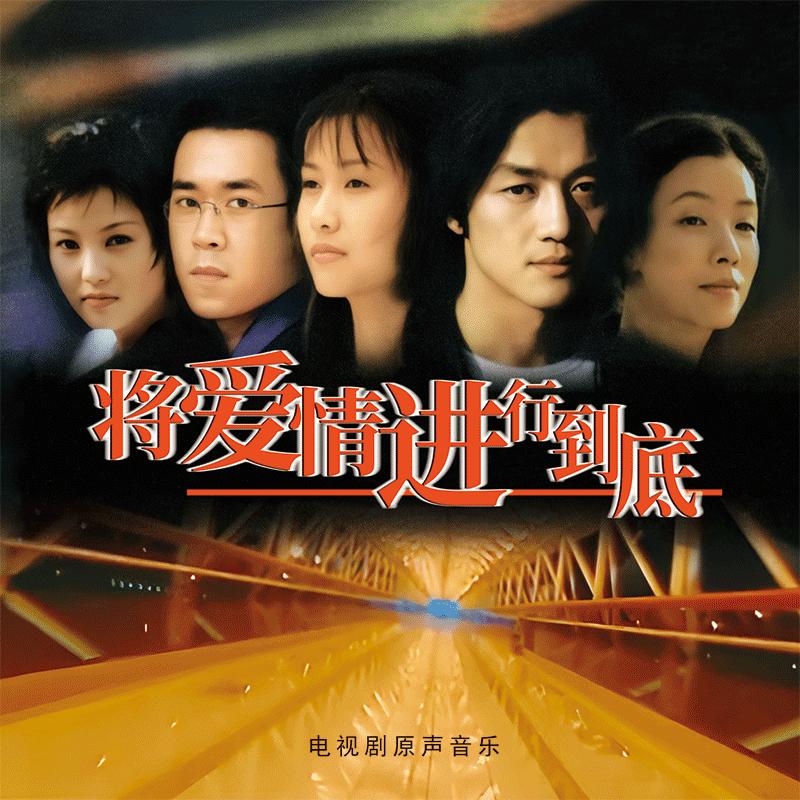 正版 将爱情进行到底 电视剧原声音乐 CD/LP黑胶唱片 经典五大图片
