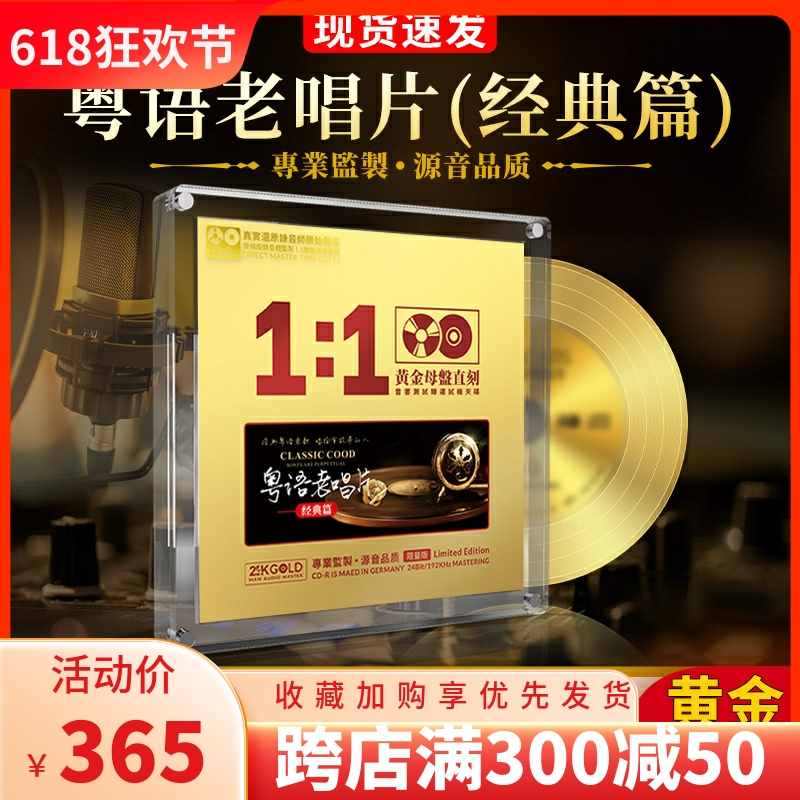 正版经典粤语老唱片24K黄金母盘直刻无损高音质汽车载cd碟片光盘