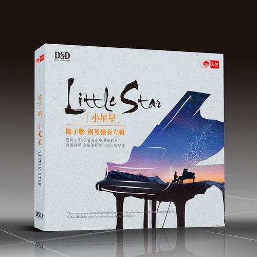 陈子鹏2017新专辑《小星星》 DSD 天艺唱片高品质发烧CD碟片