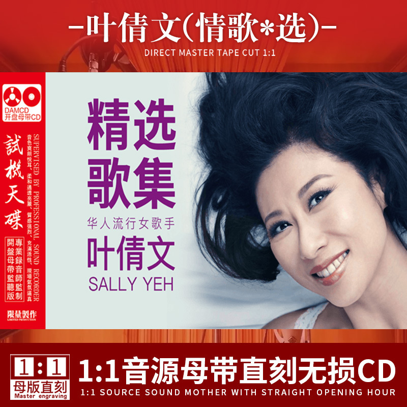 叶倩文cd专辑经典老歌母带1:1母盘直刻无损高音质人声车载CD碟片