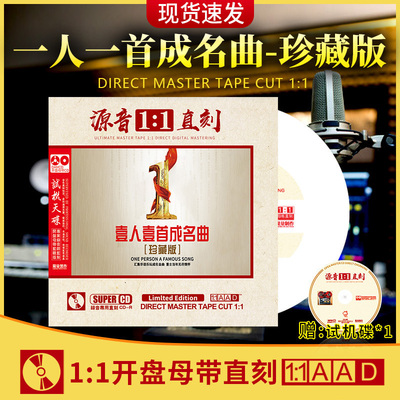 正版一人一首经典成名曲母盘1:1直刻发烧试音无损音质车载CD碟片