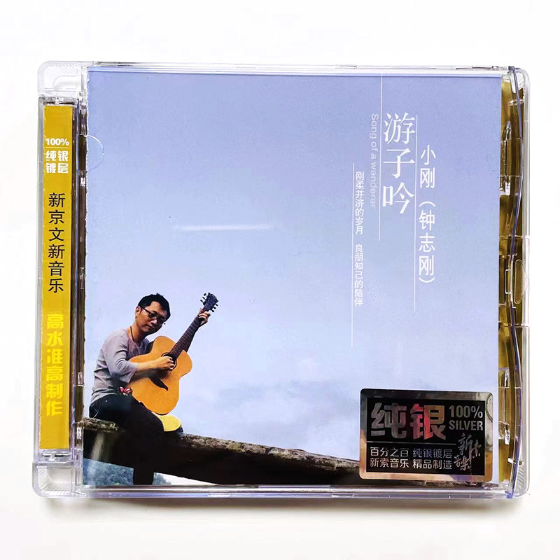 钟志刚正版发烧碟《游子吟》纯银CD光盘试音碟 HIFI无损音质