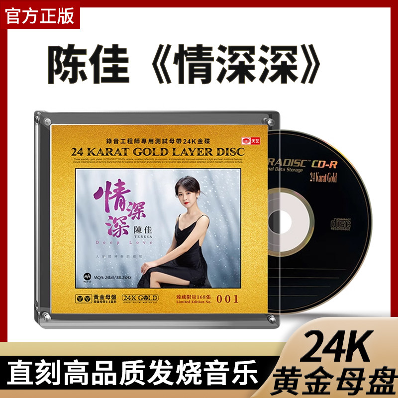 官方正版 陈佳 情深深 黄金母盘直刻 高品质车载发烧音乐CD碟天艺