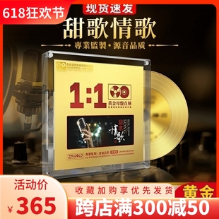 全新甜歌情歌24K黄金母盘1 高品质车载CD碟片光盘 1直刻