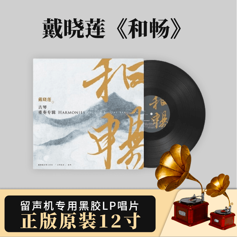 官方正版 戴晓莲专辑 和畅 古琴重奏 民歌民乐 纯音乐 LP黑胶唱片