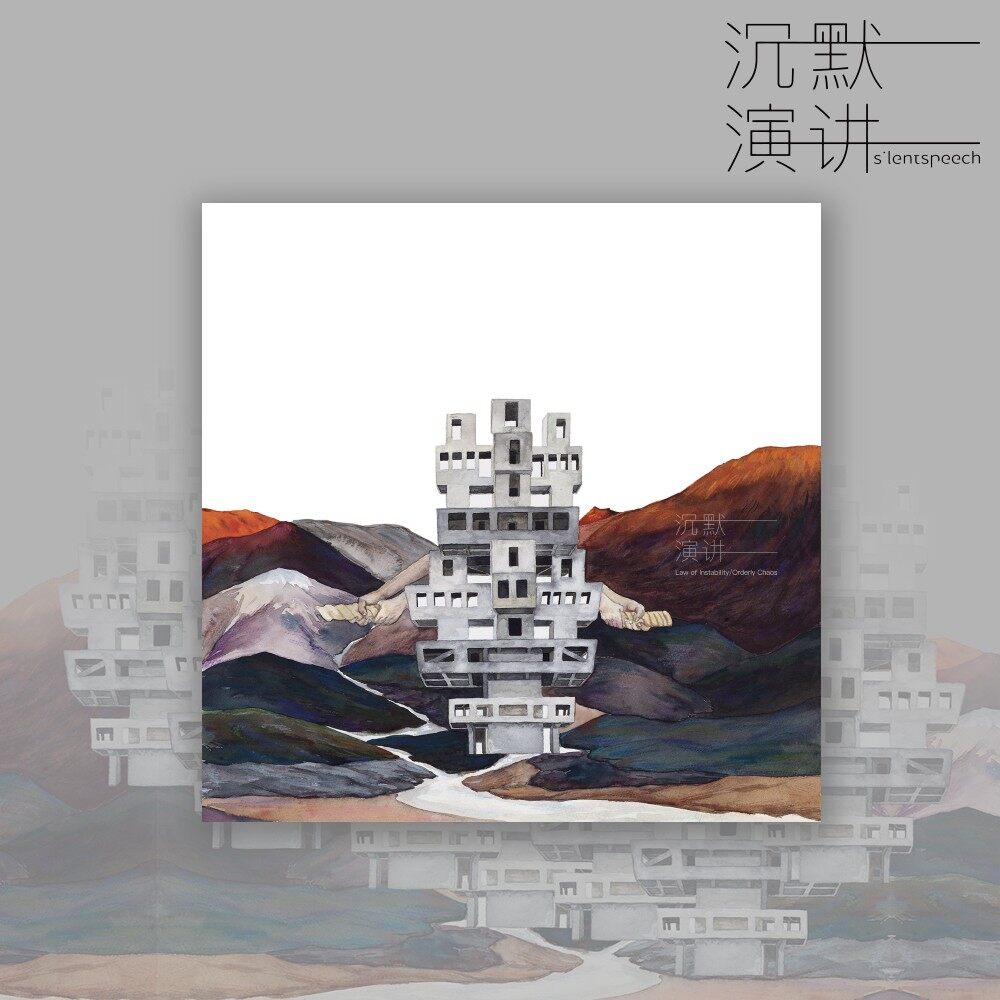 正版 沉默演讲 不稳定的规律有序混沌 2LP黑胶唱片 流行音乐专辑