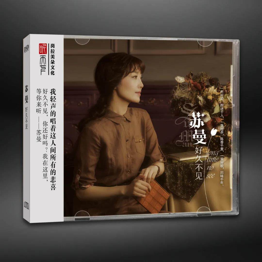 苏曼正版发烧CD碟 好久不见 DSD无损音质唱片试机碟HIFI碟片