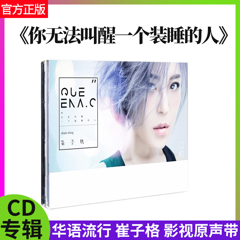 正版官方 崔子格 你无法叫醒一个装睡的人 2CD 2018新专辑 车载cd