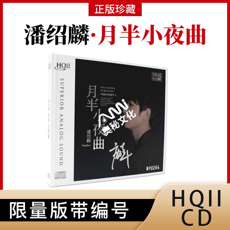 正版潘绍麟专辑《月半小夜曲》HQCD2 高品质人声cd发烧碟无损唱片
