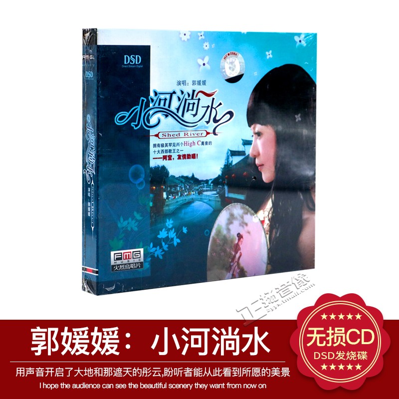 【正版发烧】火烈鸟唱片 郭媛媛 小河淌水 DSD 1CD家乡美