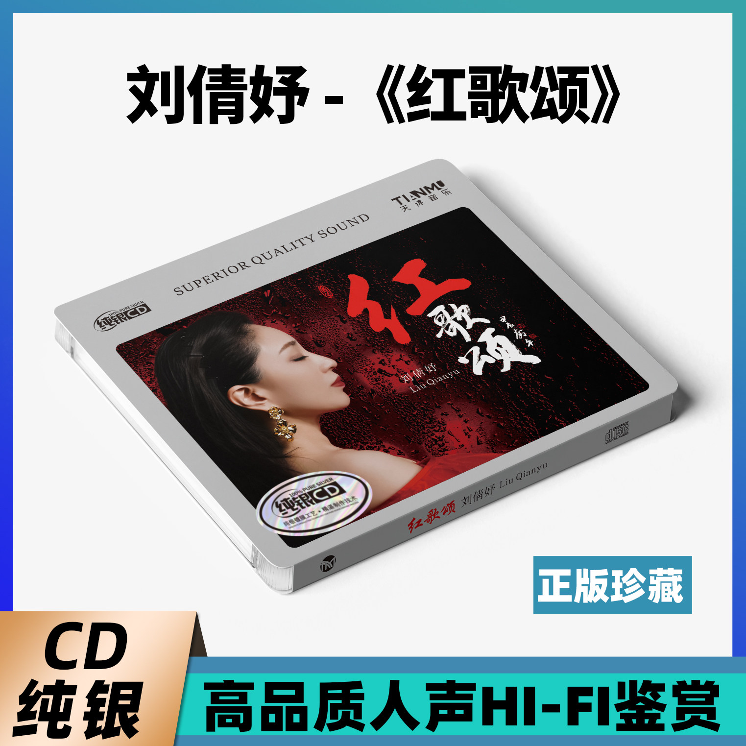 正版刘倩妤《红歌颂》发烧纯银 无损音质经典民歌车载试音碟CD