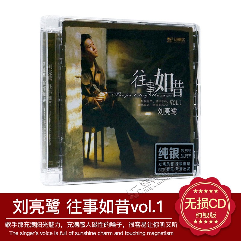正版发烧碟 刘亮鹭专辑 往事如昔 纯银CD 车载音乐光盘碟片