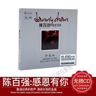 正版发烧 陈百强老歌精选 感恩有你1CD高品质HIFI发烧碟 一生何求