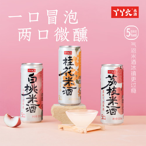 丫丫火荔枝桂花白桃气泡米酒糯米果味微醺低度甜酒酿发酵酒330ml