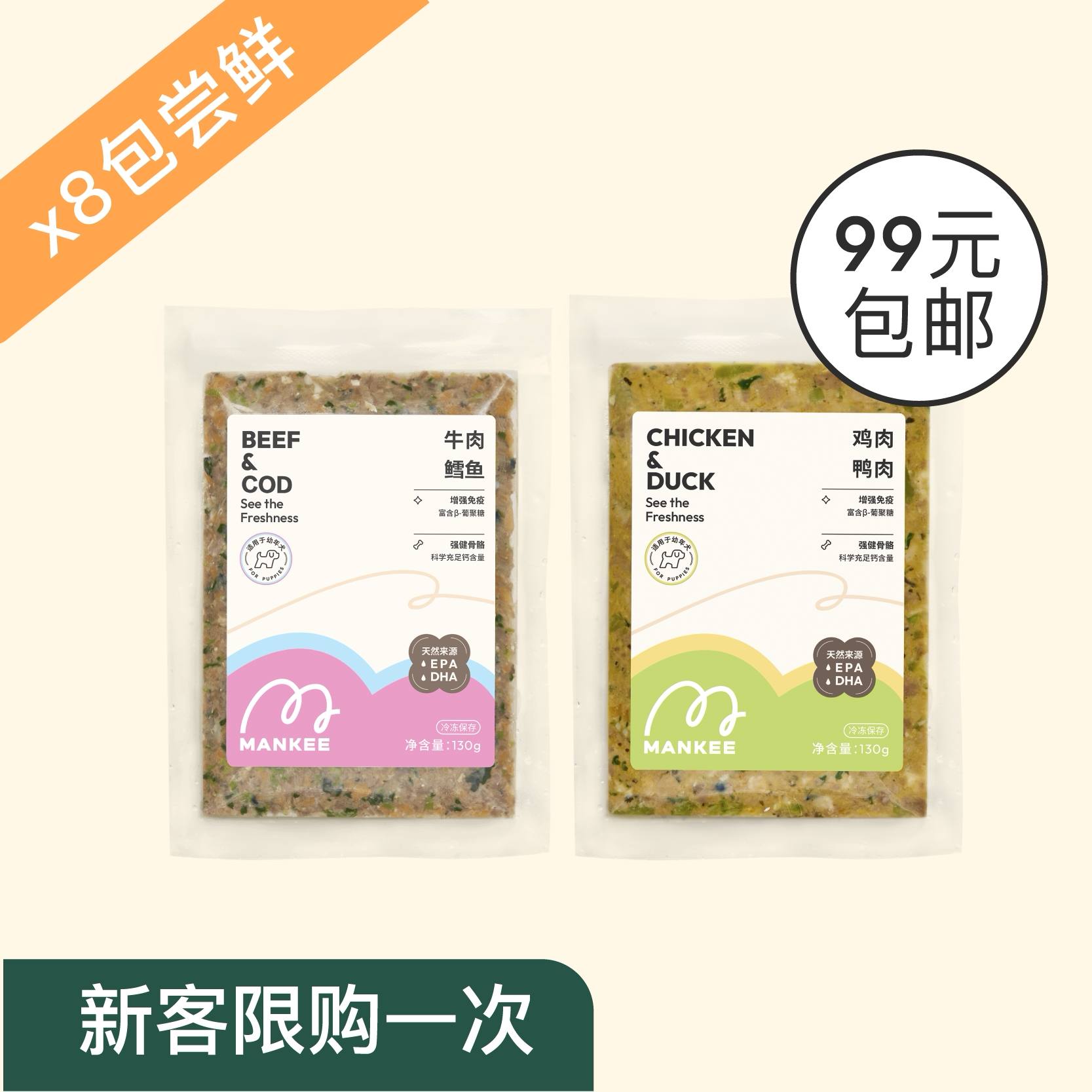 MANKEE馒奇2种口味全价幼犬鲜食狗粮冷链配送8包新人尝鲜套装