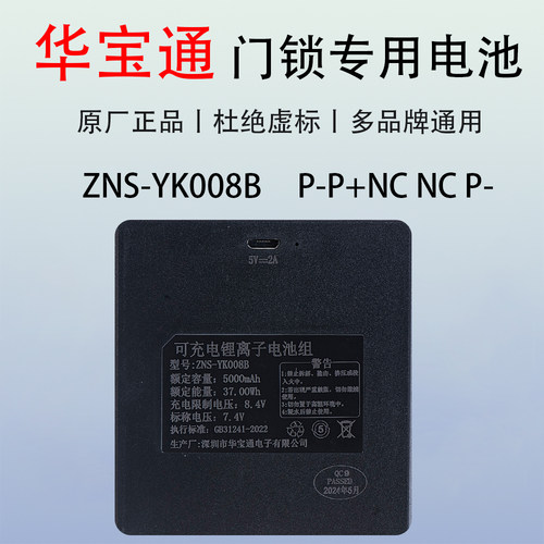指纹锁电池YK005A智能门锁密码锁华宝通ZNS-YK008B原厂可充电电池