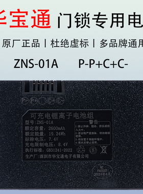 驰伯迪智能门锁电池ZNS-01A华宝通原厂01B指纹锁电池密码锁锂电池