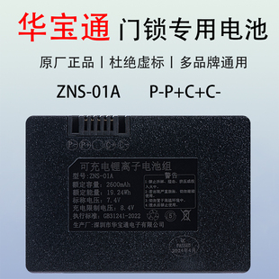驰伯迪智能门锁电池ZNS-01A华宝通原厂01B指纹锁电池密码锁锂电池