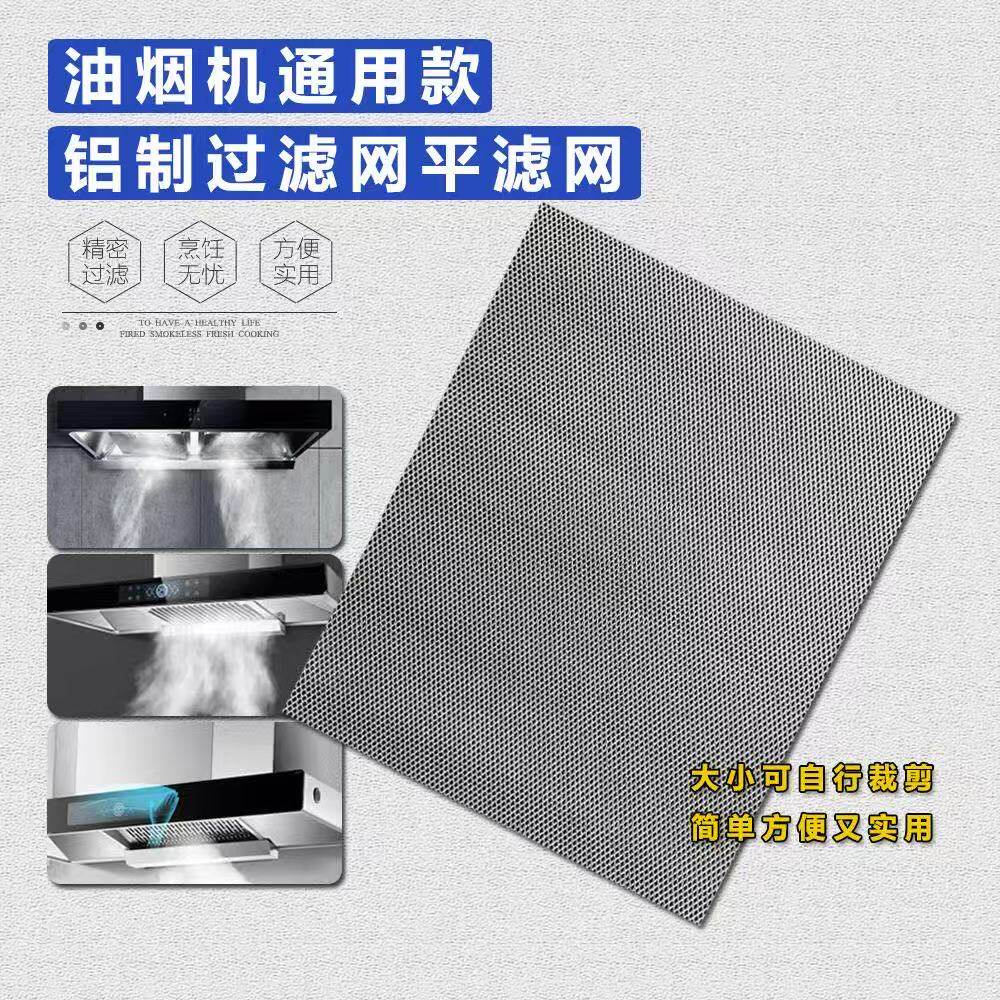 抽油烟机通用铝制平网过滤网樱花适用脱排家用厨房内网隔油网配件