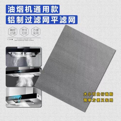 抽油烟机通用铝制平网过滤网樱花适用脱排家用厨房内网隔油网配件