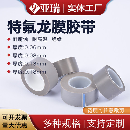 亚瑞特氟龙膜胶带耐高温防粘纯膜