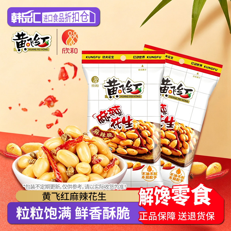 黄飞红麻辣脱油花生米110g大包装坚果炒货下酒菜休闲零食小吃食品