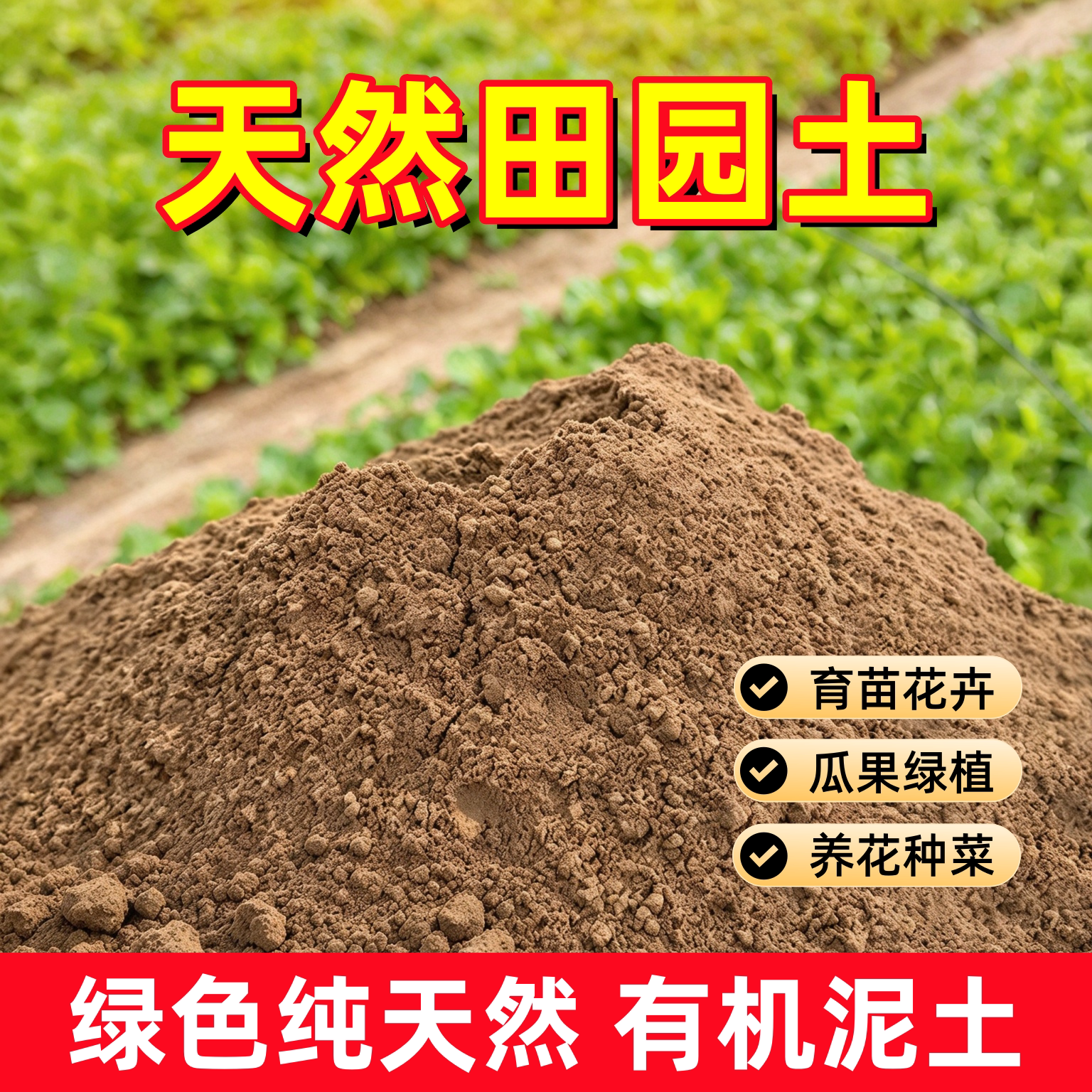 优质田园土养花专用花土种菜通用