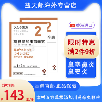 日本津村葛根汤加川芎辛夷提取物颗粒20包 鼻塞鼻窦炎慢性鼻炎