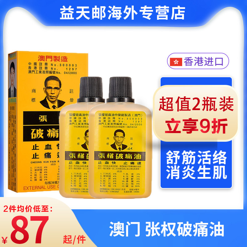 gfc澳门原厂张权破痛油 止血速适用跌打损伤烫伤烂肉撞压淤肿