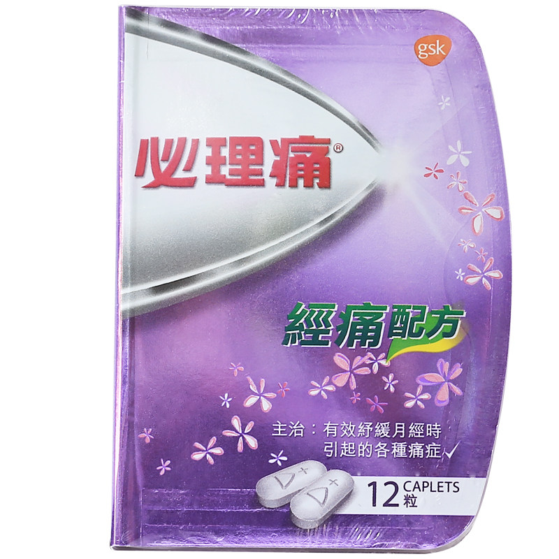 香港港版必理痛经痛配方12粒 女性月经疼痛姨妈痛快速止痛片原装