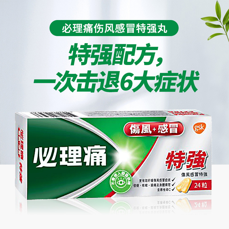 必理痛特效感冒特强丸24粒感冒退烧头疼痛止痛通药扑热息痛经药