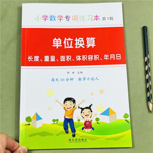 单位换算专项训练小学数学专项练习长度单位换算克与千克质量单位换算时分秒换算面积换算时间单位年月日换算计算练习题一二三年级