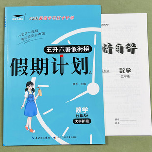 数学暑假衔接练习册五年级下册数学暑假作业五升六暑假期计划口算竖式 西师版 计算应用题预复习新知识暑假测试卷暑假学习打卡计划