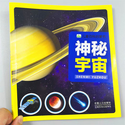 宇宙百科全书 神秘宇宙 探索宇宙奥秘幼儿童绘本小学生太空百科全书关于宇宙星球的书揭秘星空天文学知识图书天文书太空书籍科普类