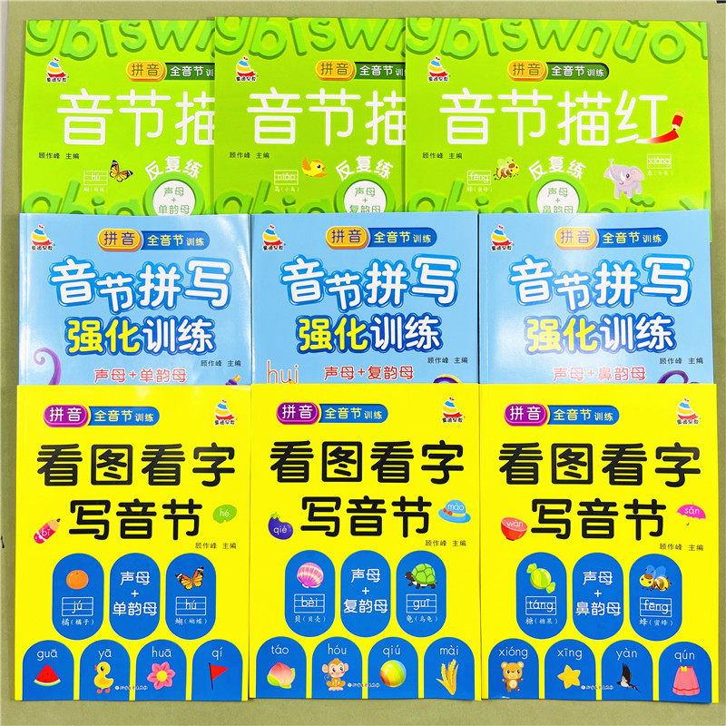 拼音拼读描红拼音音节练字帖幼小衔接一年级拼音练习册一日一练幼升小拼音全音节训练入学准备声母韵母单韵母复韵母鼻韵母拼读练习