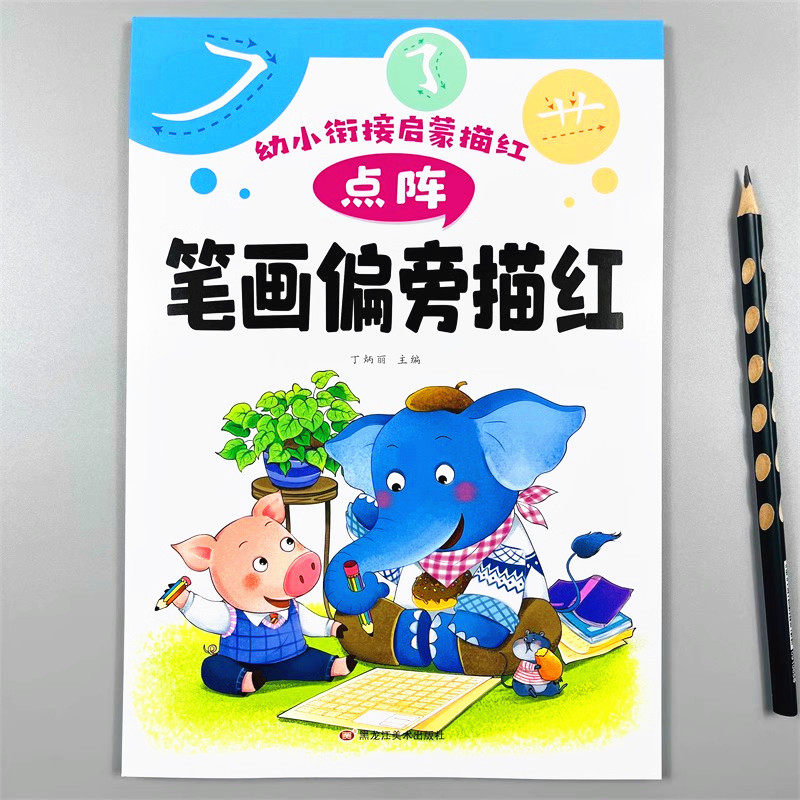 小学生初学基础幼小衔接启蒙描红笔画偏旁点阵练字帖幼儿园学前宝宝写汉字组词描红本儿童一笔一划练字神器小孩硬笔入门练字本