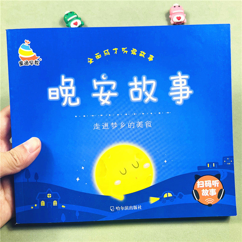 晚安故事走进梦乡的美食图片