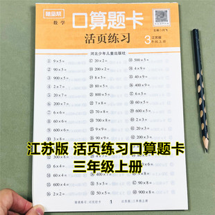 苏教版三年级上册数学口算题卡计算题训练活页口算笔算三年级上册数学计算题天天练多位数加减法乘除法混合运算千克与克分数加减法