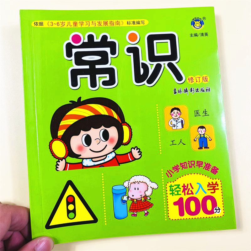 轻松入小学100分常识题幼升小面试幼小衔接教材全套一日一练儿童认标志图片常见标志大全儿童交通规则安全知识和生活常识学习书籍